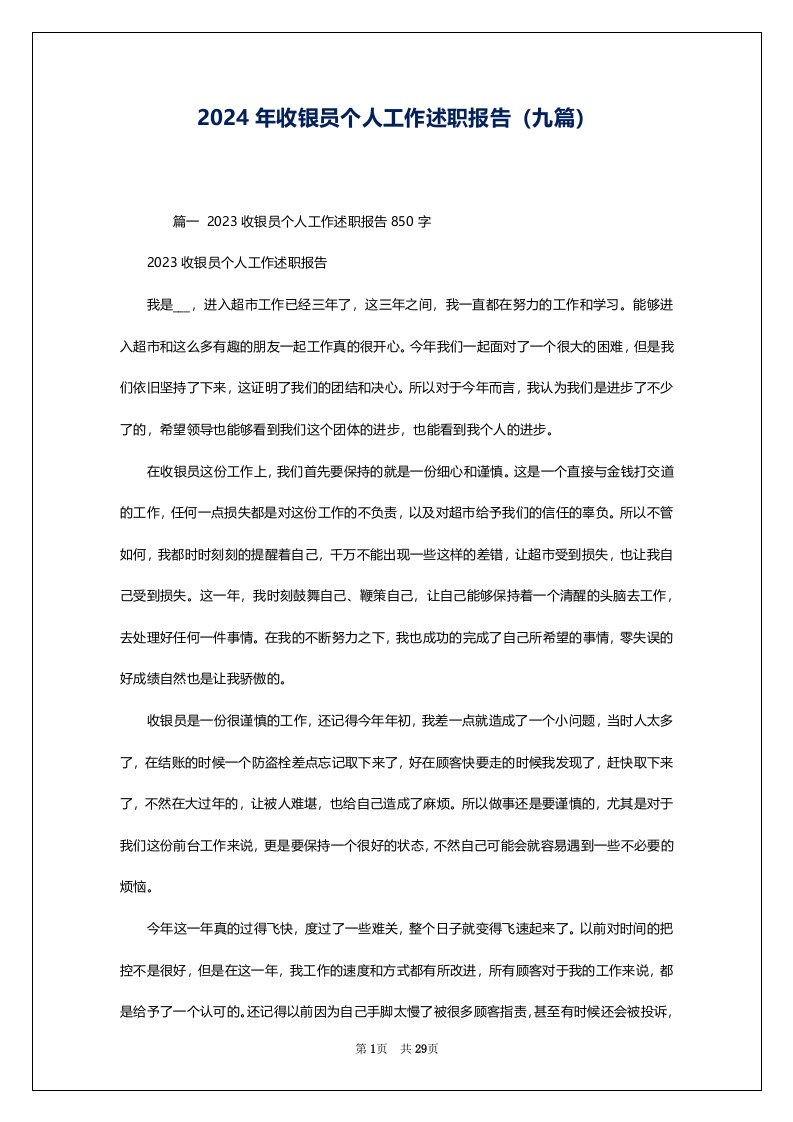 2024年收银员个人工作述职报告（九篇）