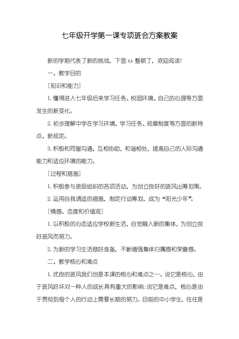 七年级开学第一课专题班会方案教案