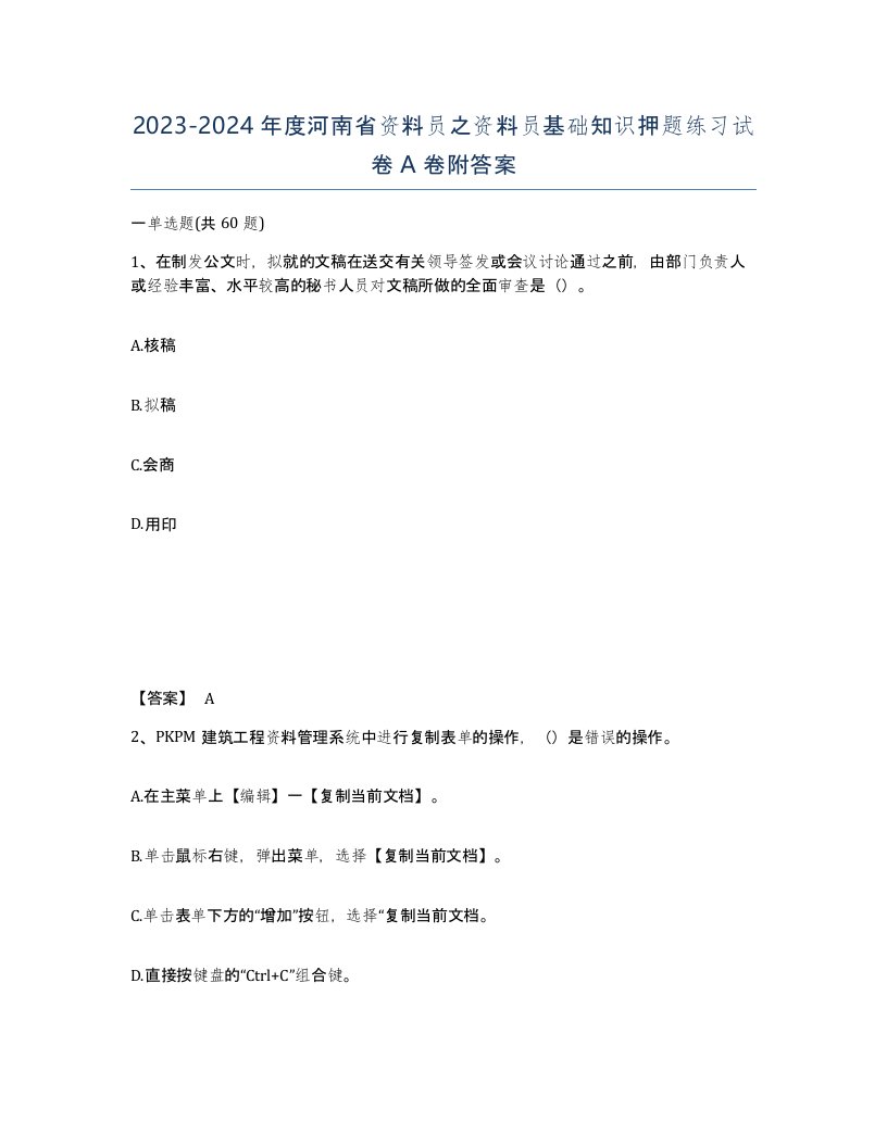 2023-2024年度河南省资料员之资料员基础知识押题练习试卷A卷附答案