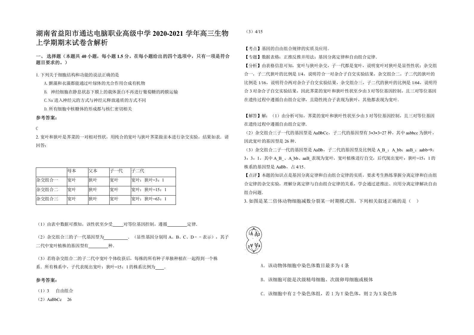 湖南省益阳市通达电脑职业高级中学2020-2021学年高三生物上学期期末试卷含解析