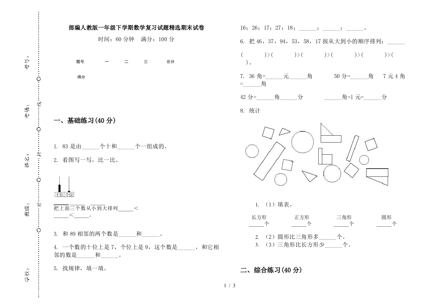 部编人教版一年级下学期数学复习试题精选期末试卷