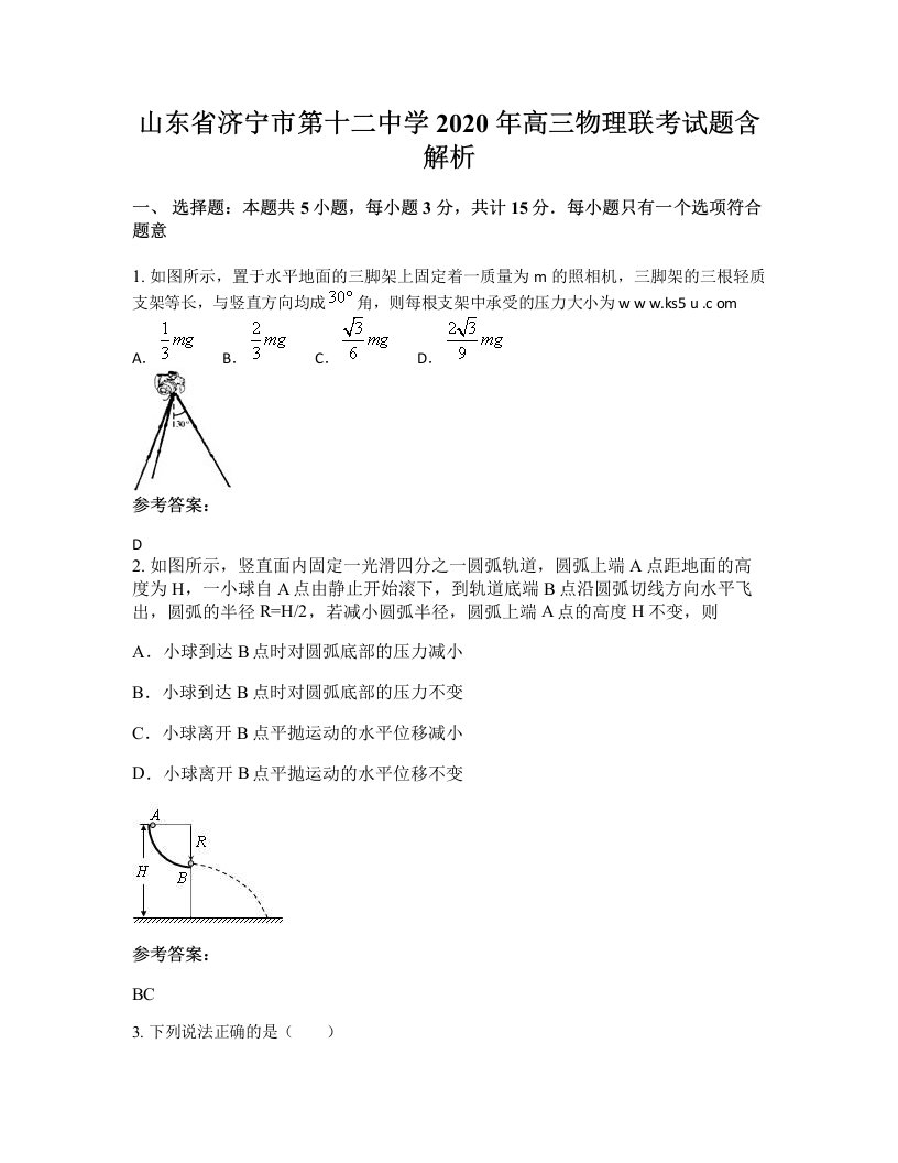 山东省济宁市第十二中学2020年高三物理联考试题含解析