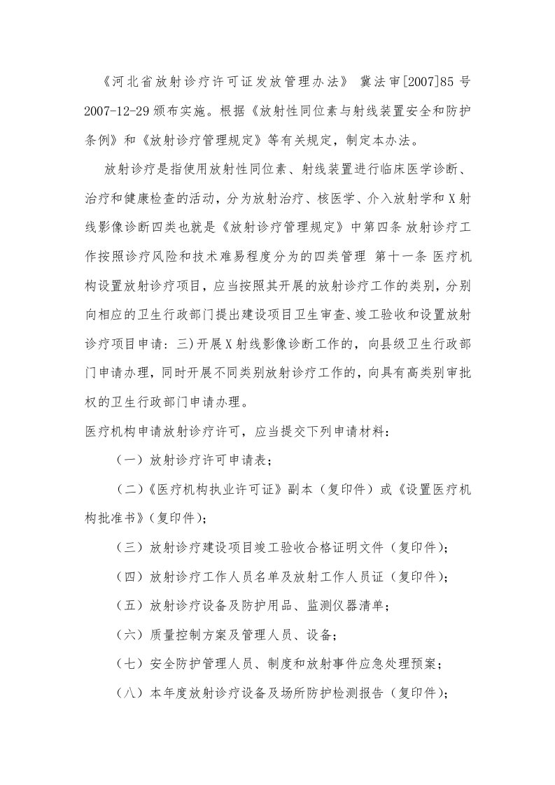 河北省放射诊疗许可证发放管理办法