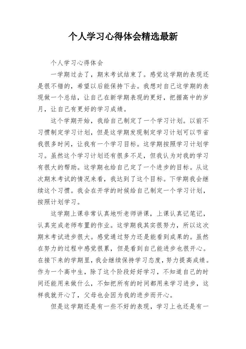 个人学习心得体会精选最新