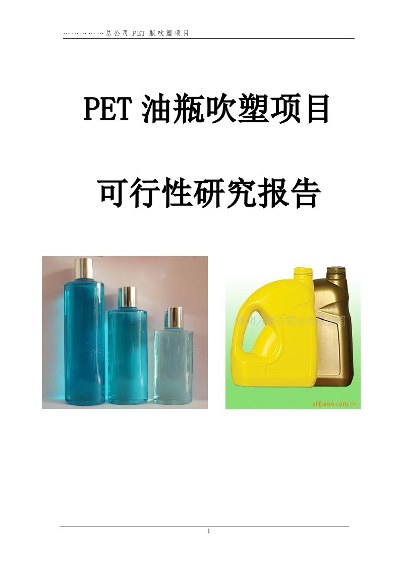 pet油瓶吹塑项目可行性研究报告