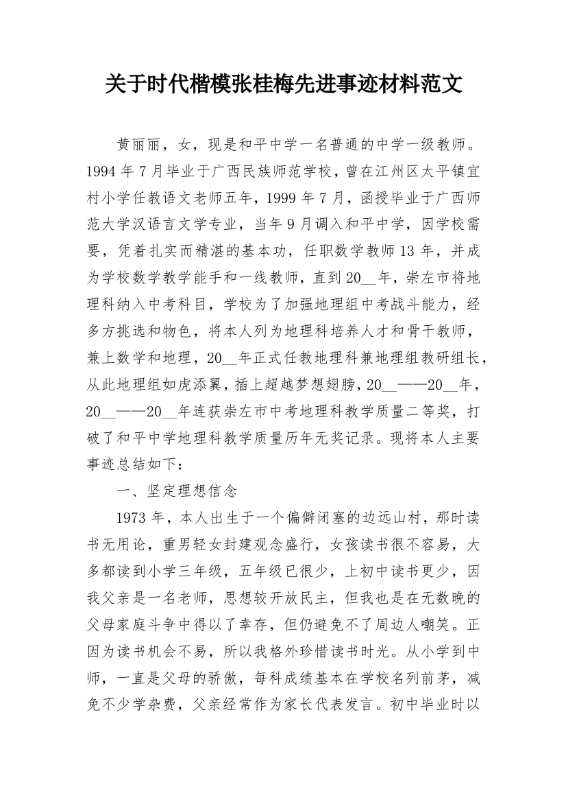 关于时代楷模张桂梅先进事迹材料范文