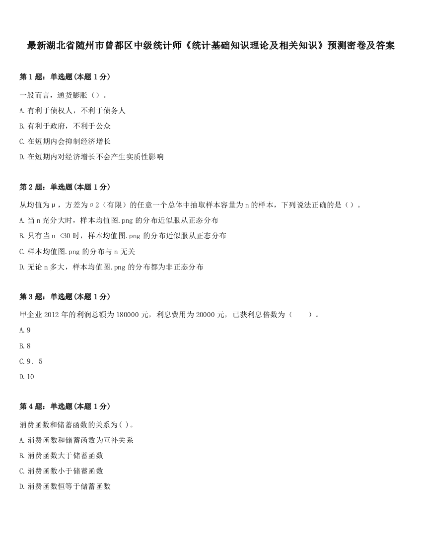 最新湖北省随州市曾都区中级统计师《统计基础知识理论及相关知识》预测密卷及答案