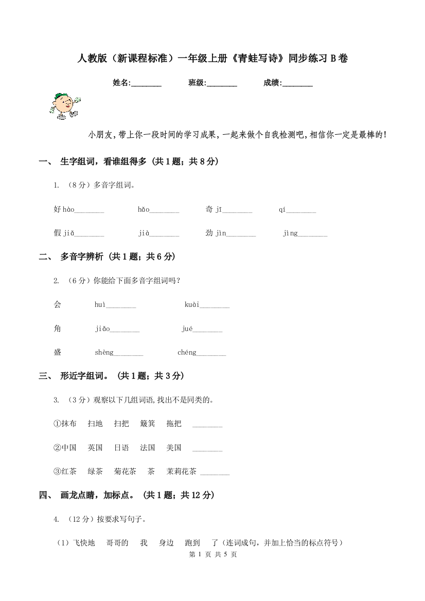 人教版新课程标准一年级上册青蛙写诗同步练习B卷