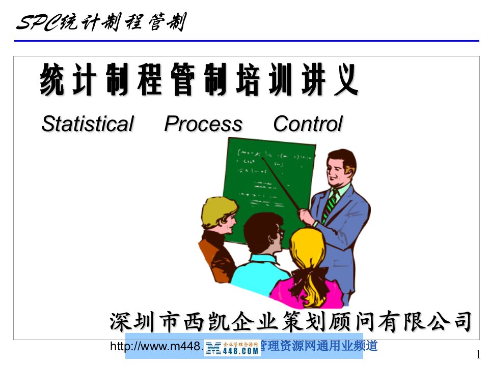 《2009年最新SPC统计制程管制培训讲义》(57页)-质量工具