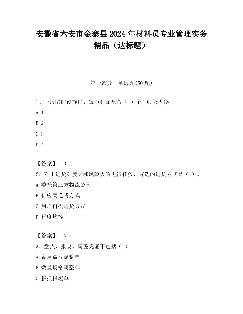 安徽省六安市金寨县2024年材料员专业管理实务精品（达标题）