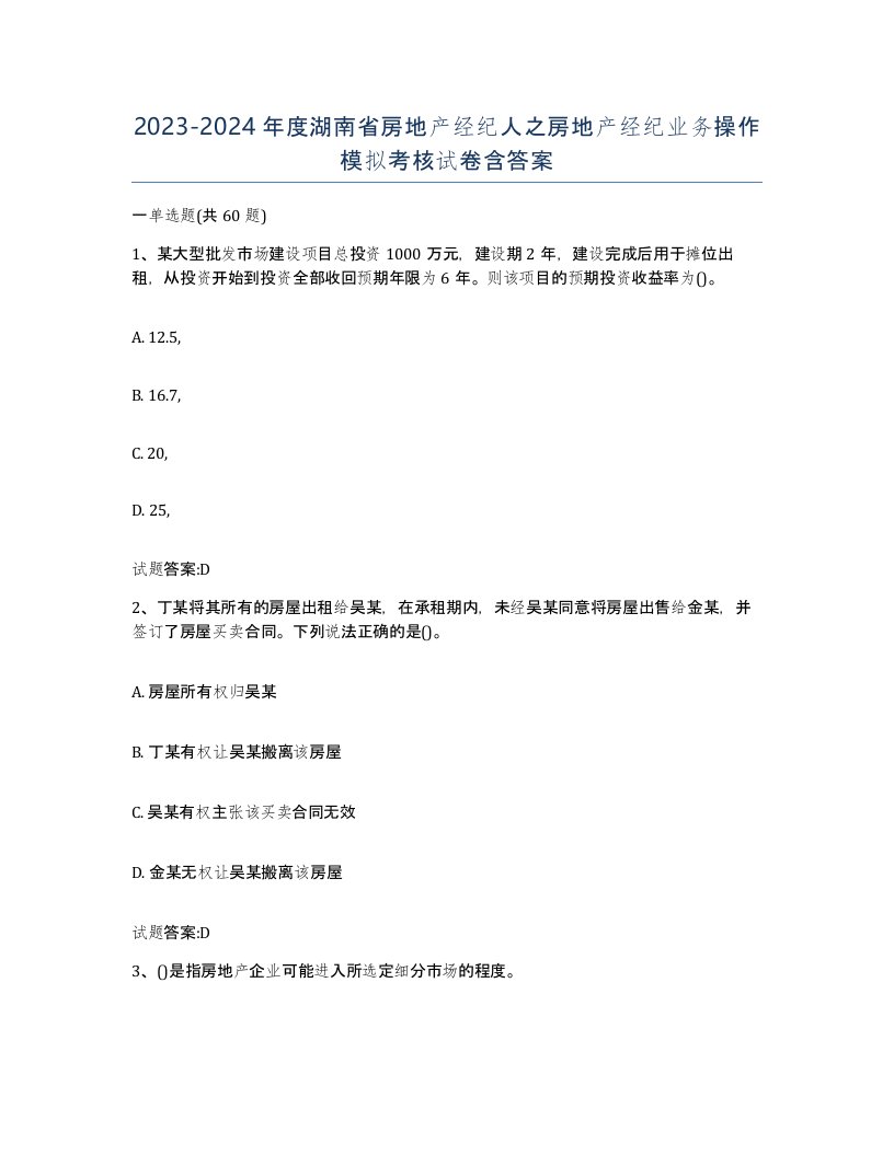 2023-2024年度湖南省房地产经纪人之房地产经纪业务操作模拟考核试卷含答案