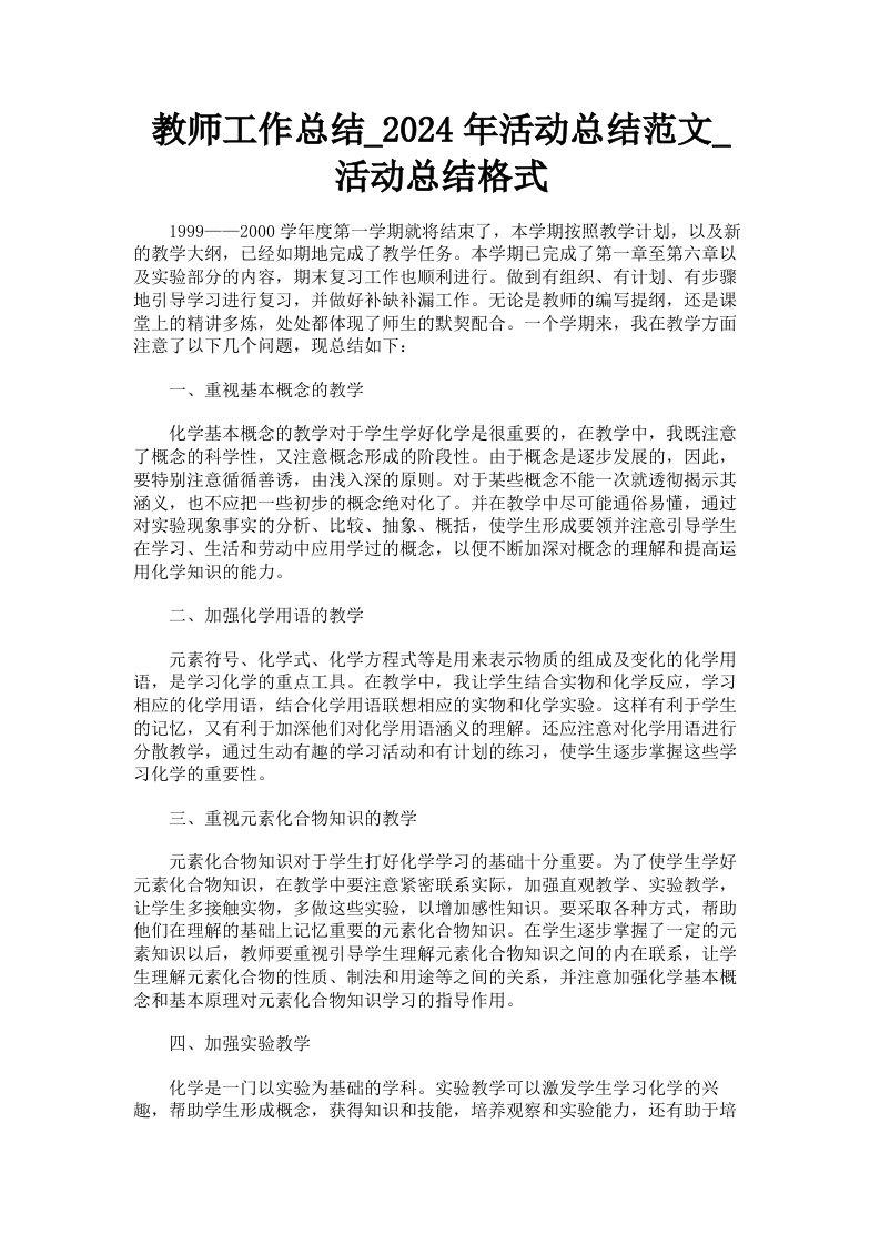 教师工作总结2024年活动总结范文活动总结格式