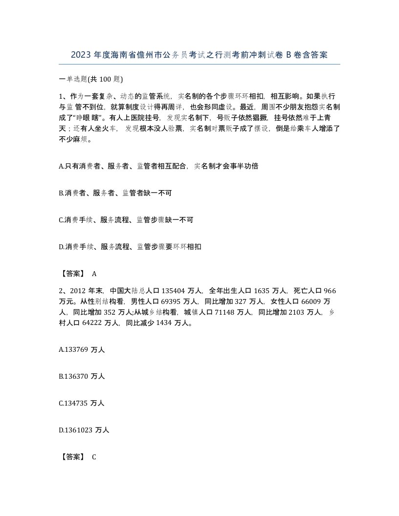 2023年度海南省儋州市公务员考试之行测考前冲刺试卷B卷含答案