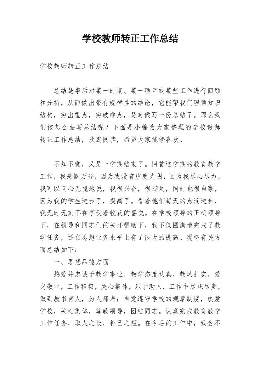 学校教师转正工作总结