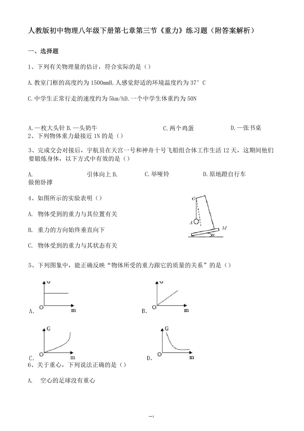 人教版初中物理八年级下册第七章第三节《重力》练习题(附答案解析)