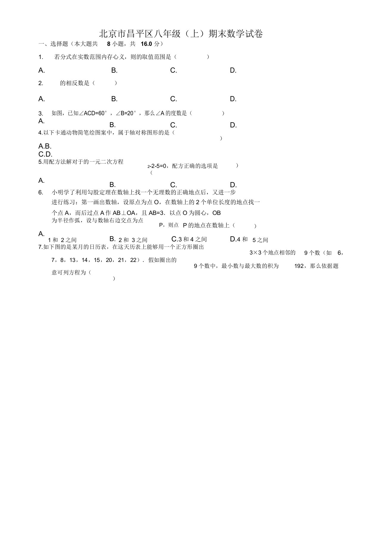 昌平区八年级上册期末数学试题(有答案)