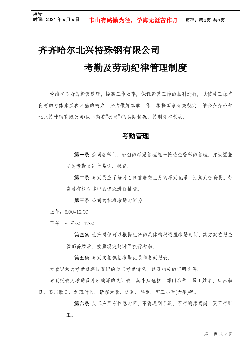 某公司考勤及劳动纪律管理的相关规定