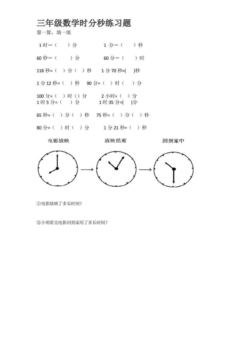 小学三年级数学时间单位换算试题