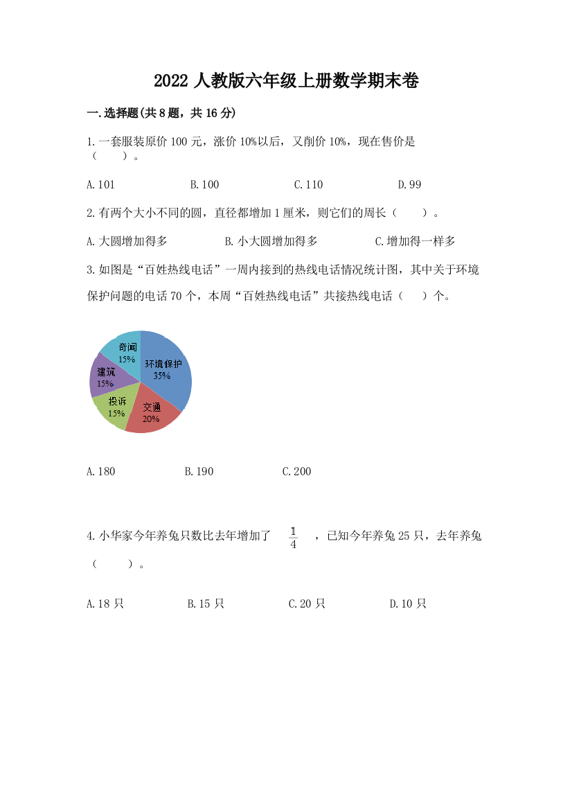 2022人教版六年级上册数学期末卷(黄金题型)word版