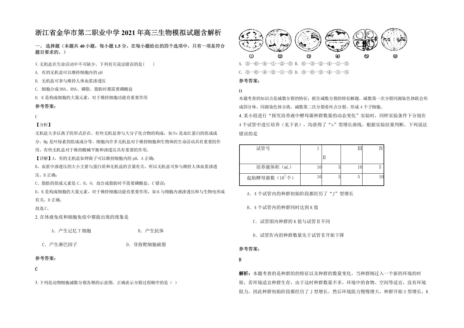 浙江省金华市第二职业中学2021年高三生物模拟试题含解析