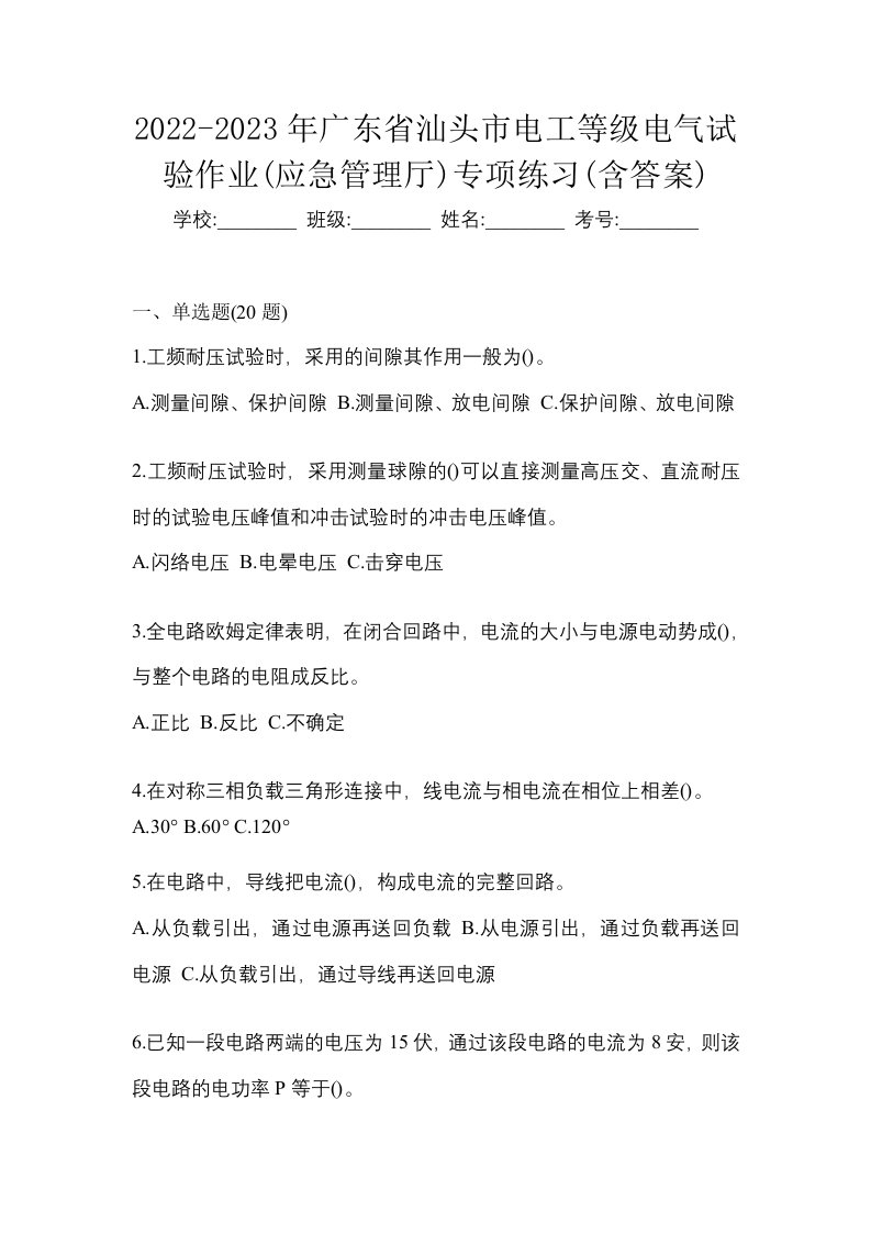 2022-2023年广东省汕头市电工等级电气试验作业应急管理厅专项练习含答案