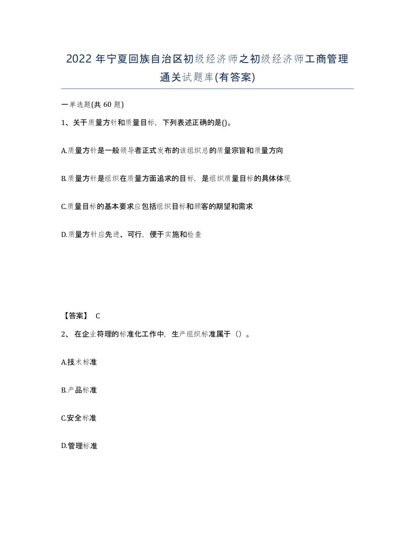 2022年宁夏回族自治区初级经济师之初级经济师工商管理通关试题库有答案