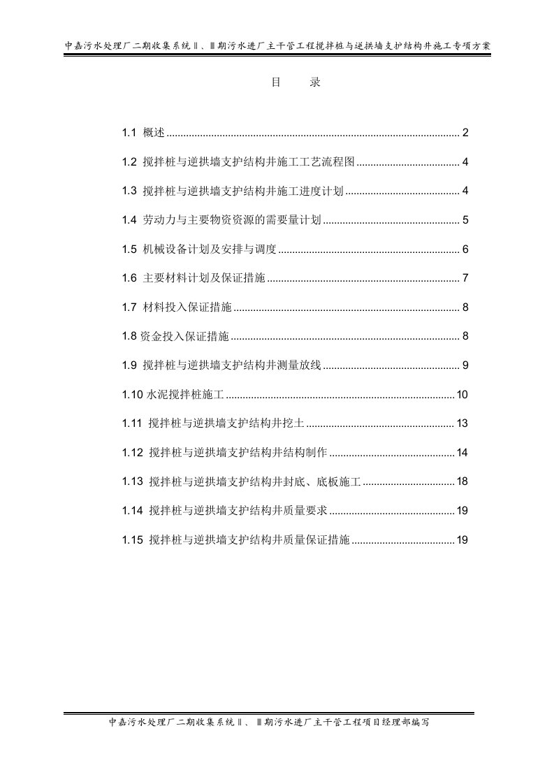 搅拌桩与逆拱墙支护结构井施工专项方案(1)