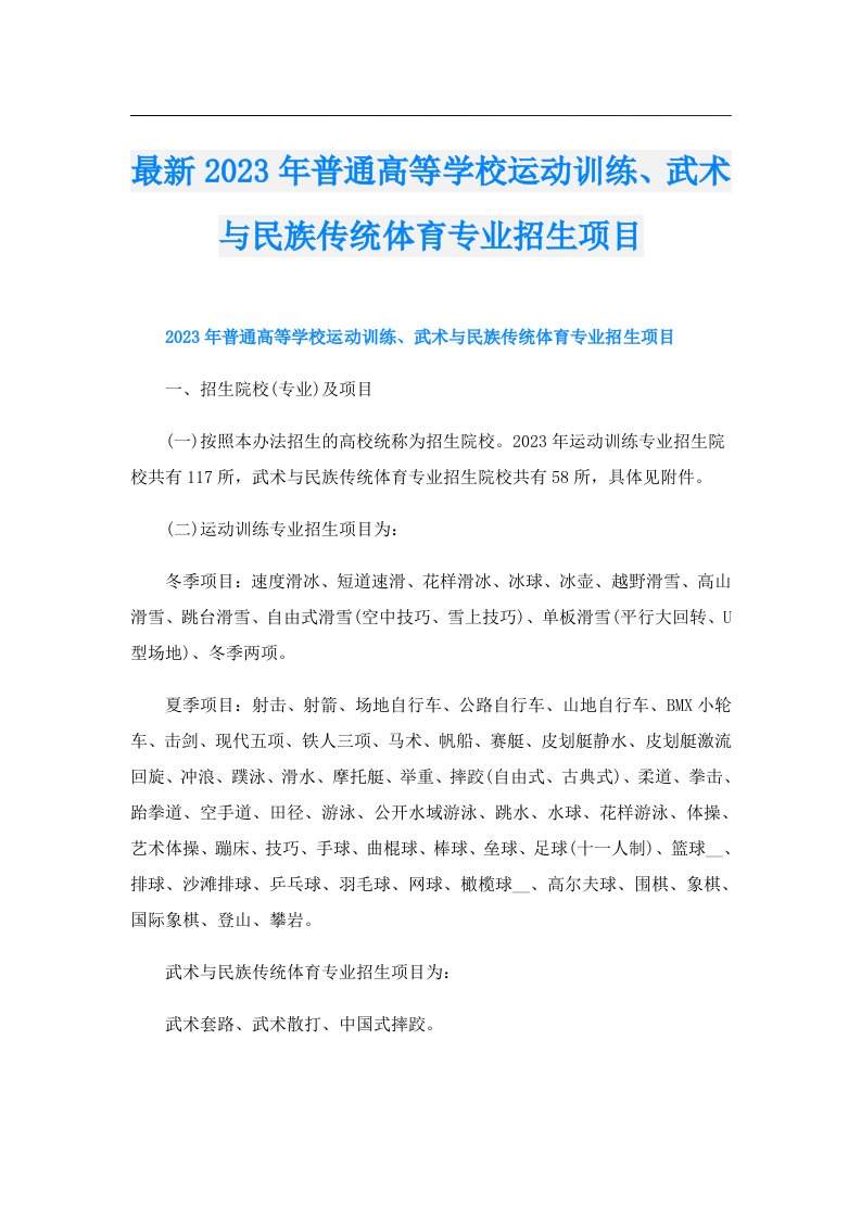 最新普通高等学校运动训练、武术与民族传统体育专业招生项目