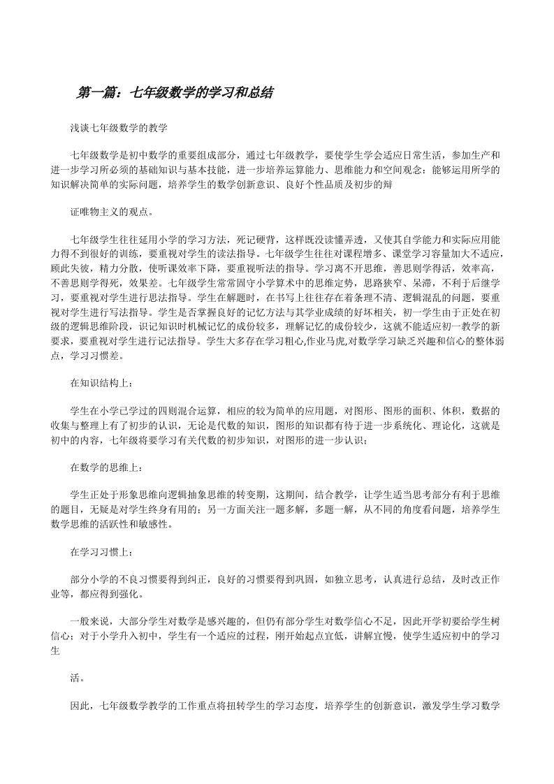 七年级数学的学习和总结[修改版]