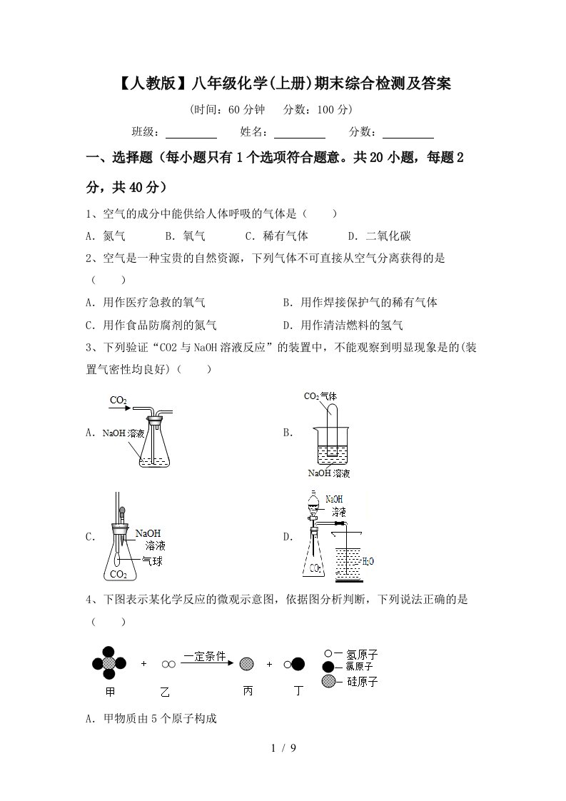 人教版八年级化学上册期末综合检测及答案