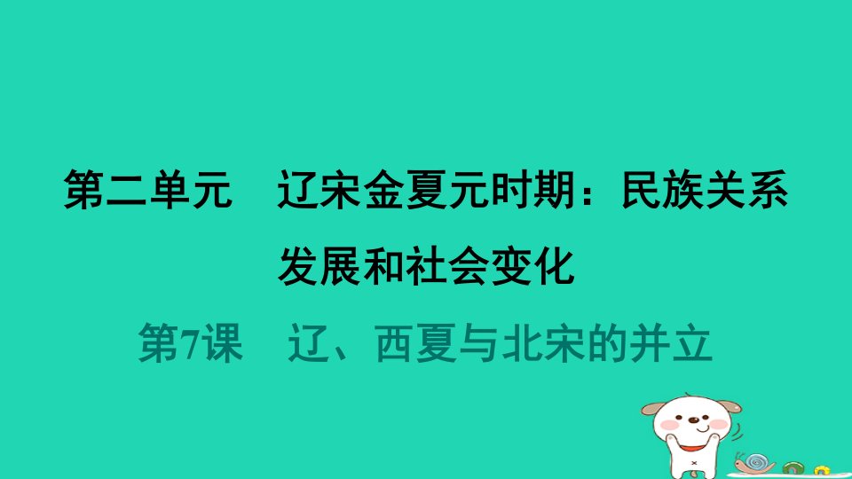 福建省2024七年级历史下册第2单元辽宋金夏元时期：民族关系发展和社会变化第7课辽西夏与北宋的并立课件新人教版