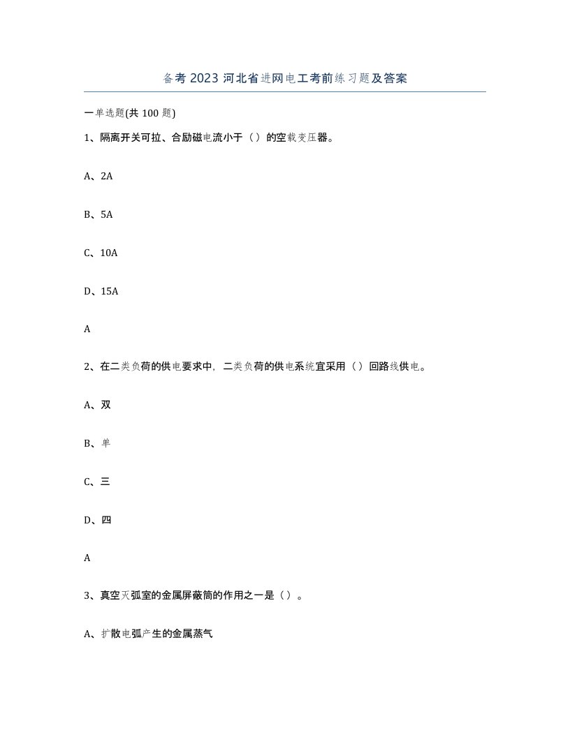 备考2023河北省进网电工考前练习题及答案