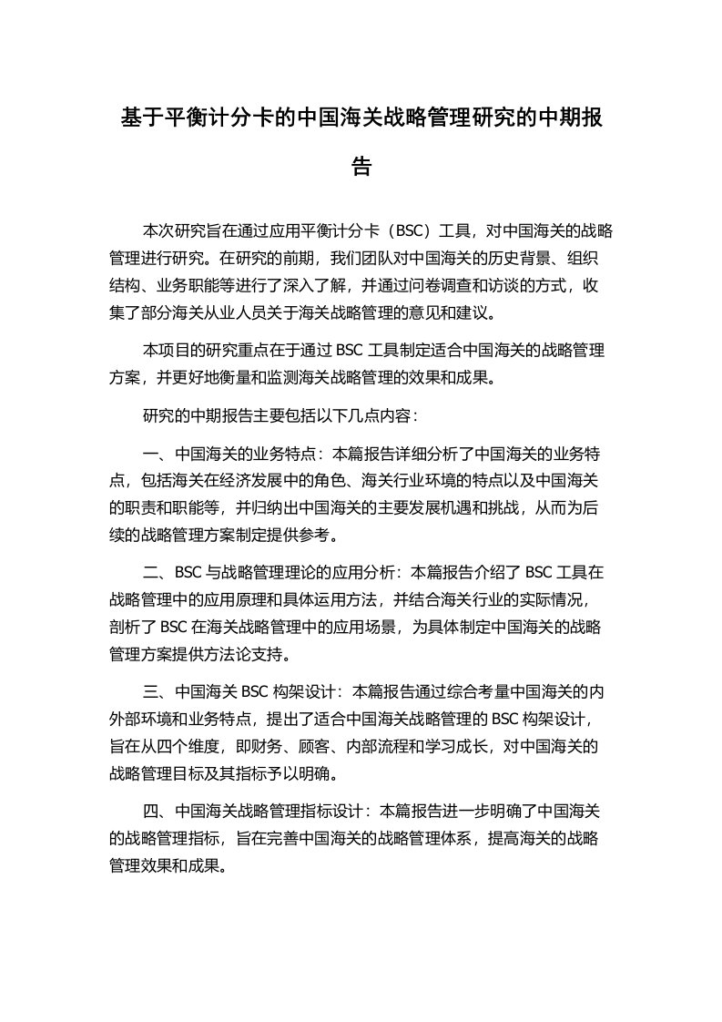 基于平衡计分卡的中国海关战略管理研究的中期报告