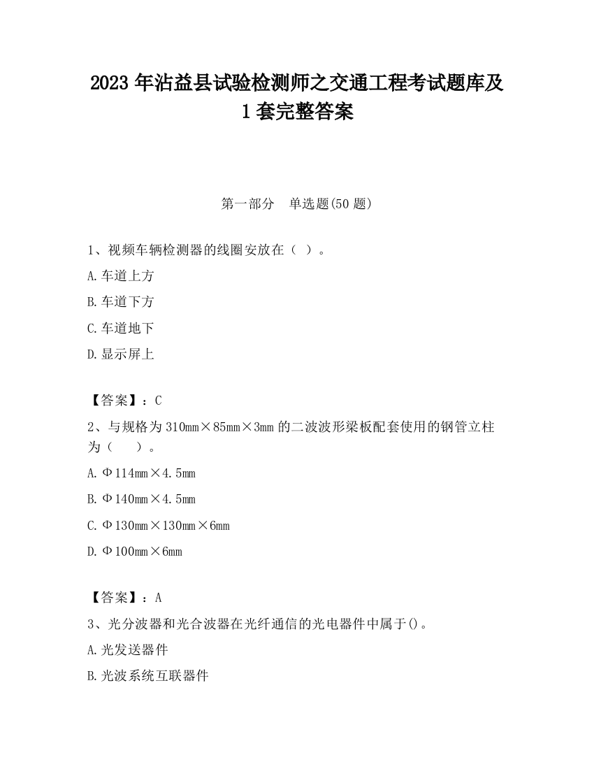 2023年沾益县试验检测师之交通工程考试题库及1套完整答案