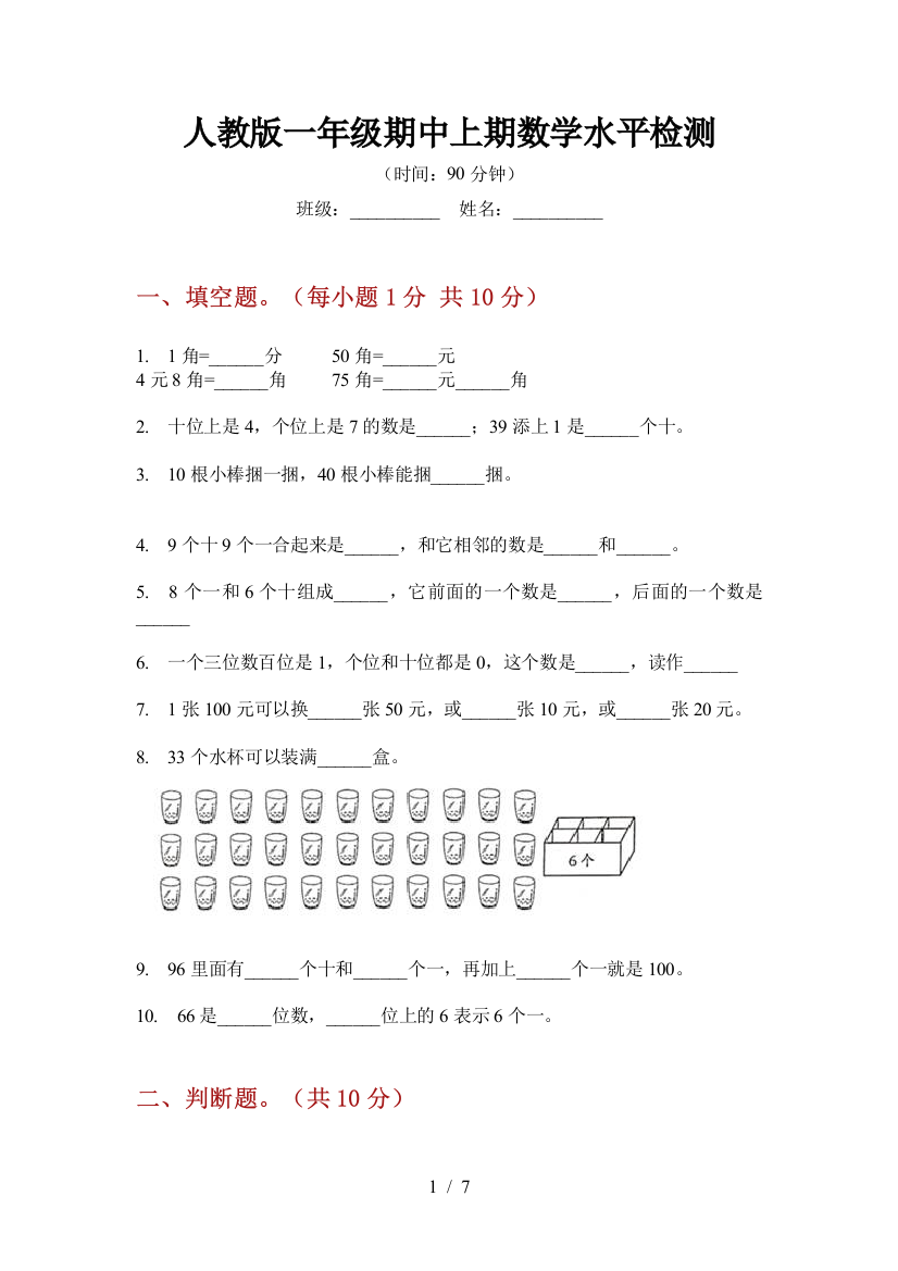 人教版一年级期中上期数学水平检测