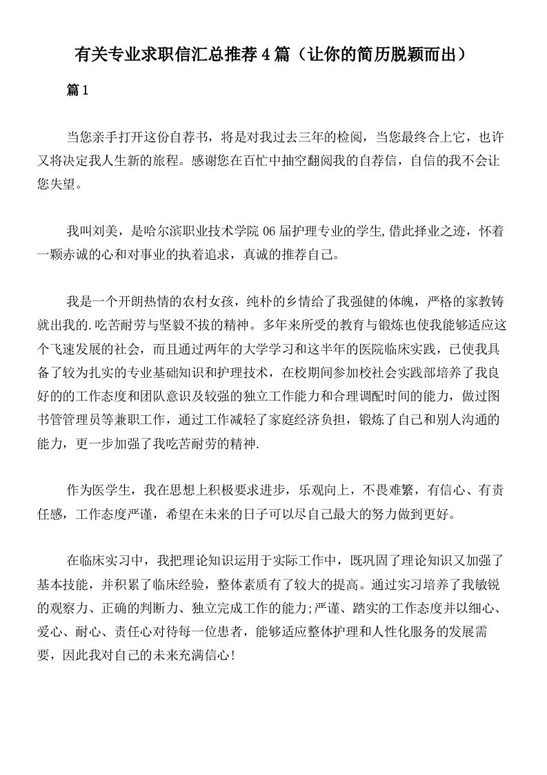 有关专业求职信汇总推荐4篇（让你的简历脱颖而出）