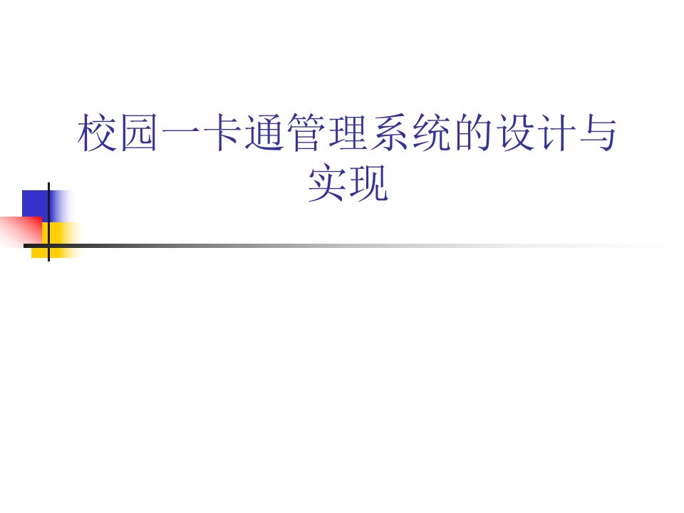 校园一卡通管理系统的设计与实现新编