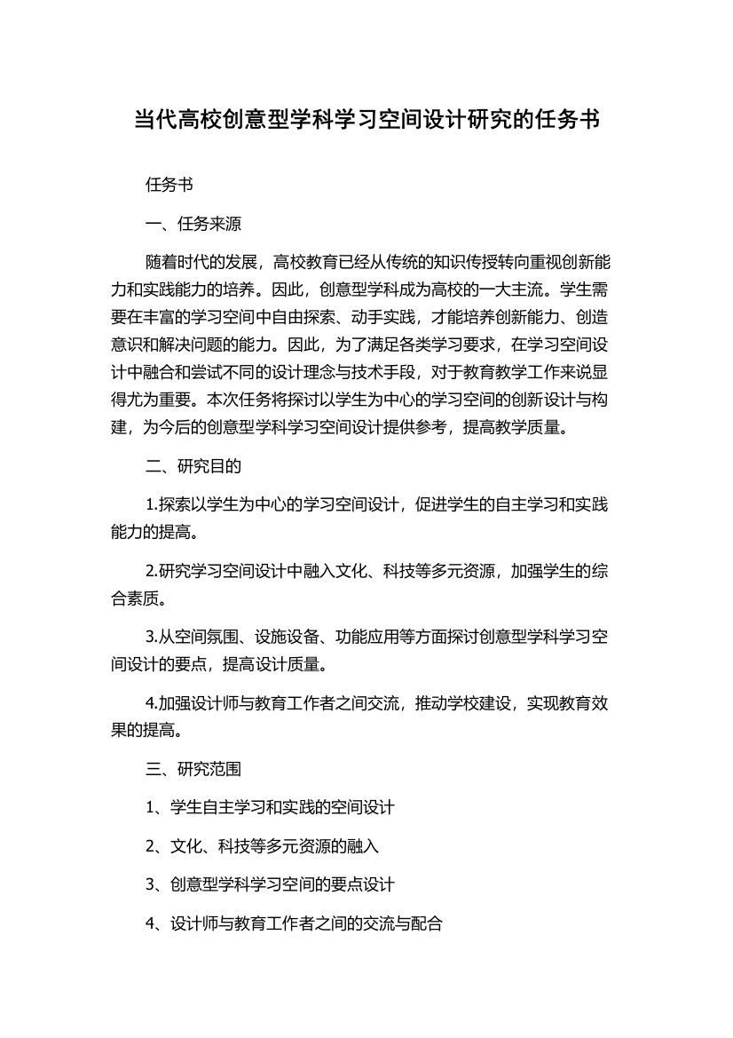 当代高校创意型学科学习空间设计研究的任务书