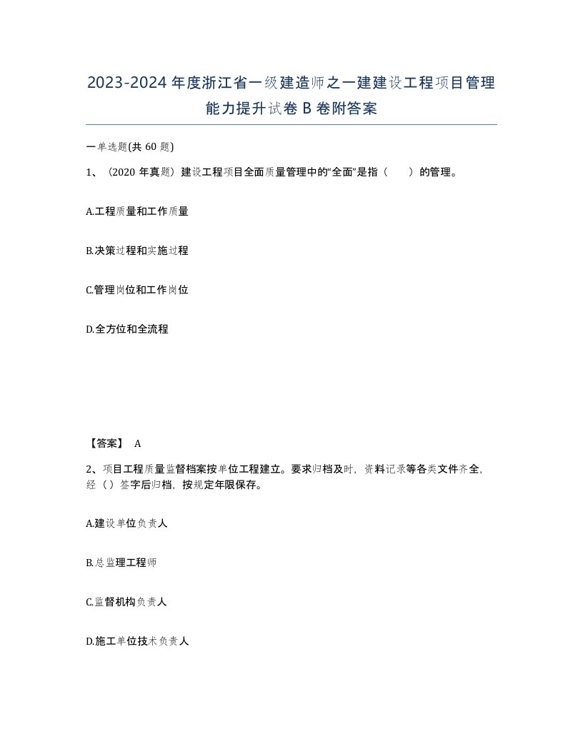 2023-2024年度浙江省一级建造师之一建建设工程项目管理能力提升试卷B卷附答案