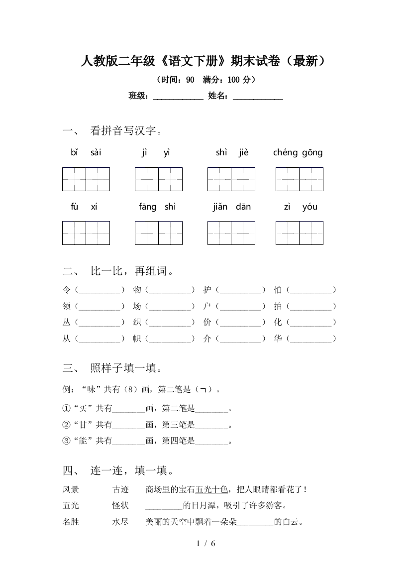 人教版二年级《语文下册》期末试卷(最新)