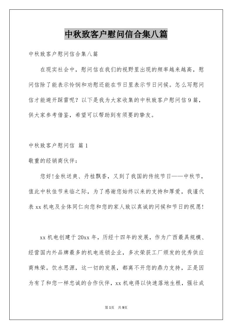 中秋致客户慰问信合集八篇