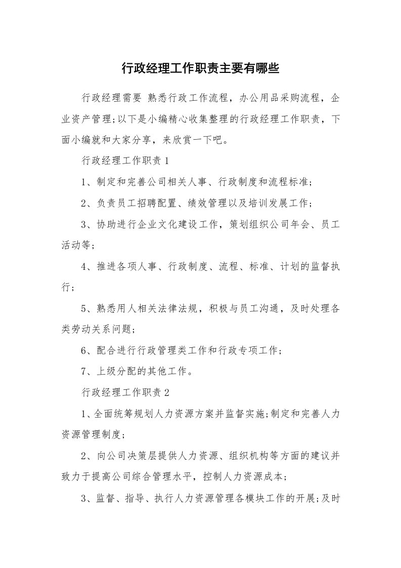 办公文秘_行政经理工作职责主要有哪些