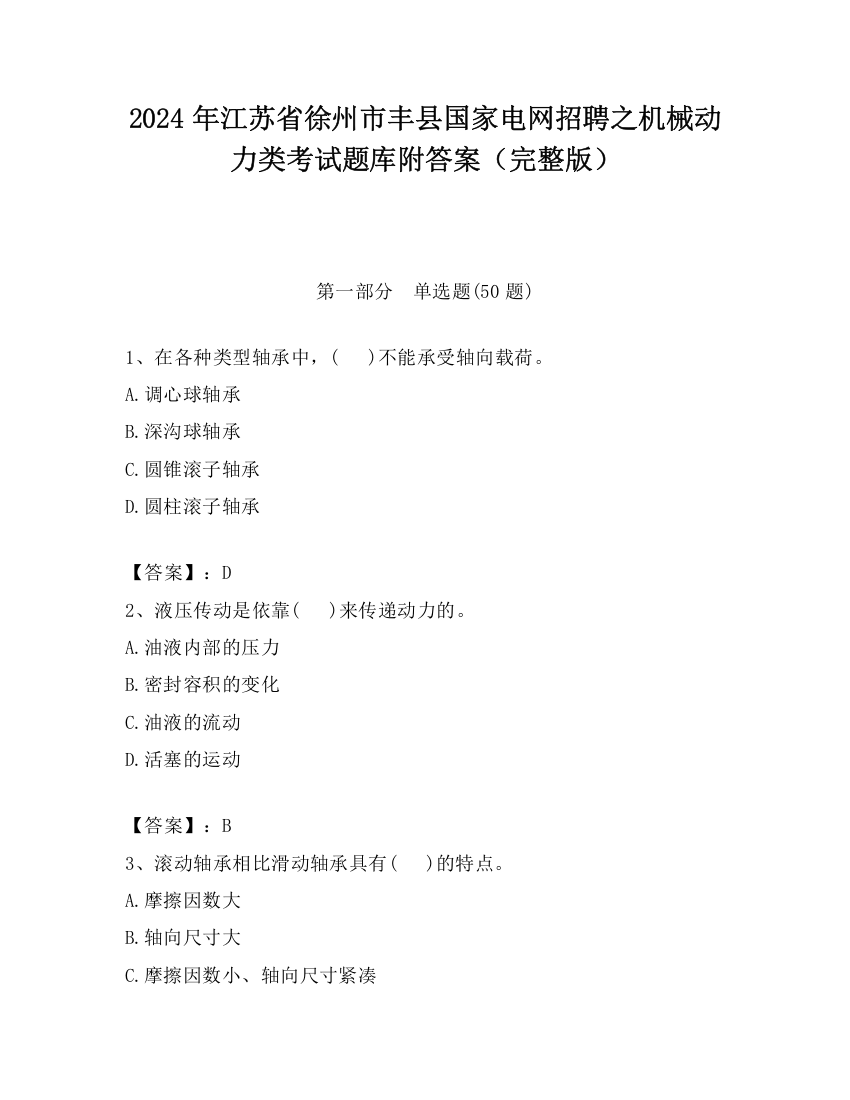 2024年江苏省徐州市丰县国家电网招聘之机械动力类考试题库附答案（完整版）