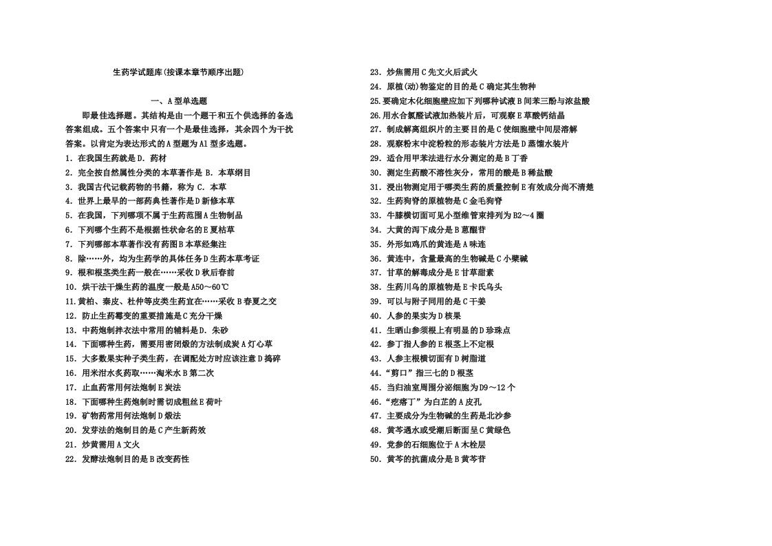 2016生药学应考试题库有答案