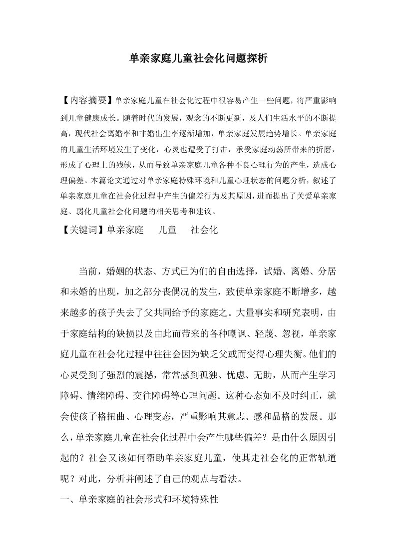 单亲家庭儿童社会化问题探析