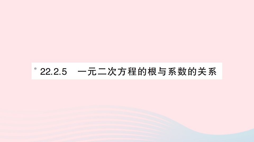 2023九年级数学上册第22章一元二次方程22.2一元二次方程的解法22.2.5一元二次方程的根与系数的关系作业课件新版华东师大版