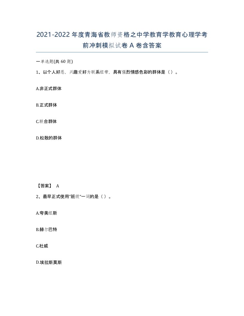 2021-2022年度青海省教师资格之中学教育学教育心理学考前冲刺模拟试卷A卷含答案