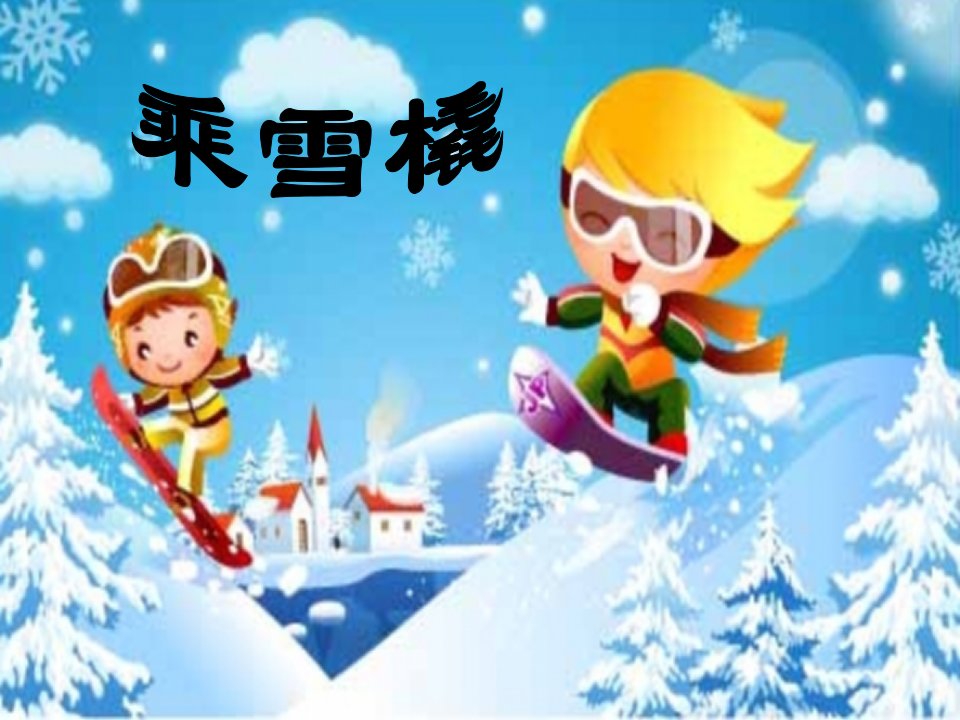 人音版小学音乐五年级上册乘雪橇精品课件