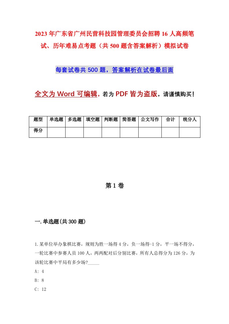 2023年广东省广州民营科技园管理委员会招聘16人高频笔试历年难易点考题共500题含答案解析模拟试卷