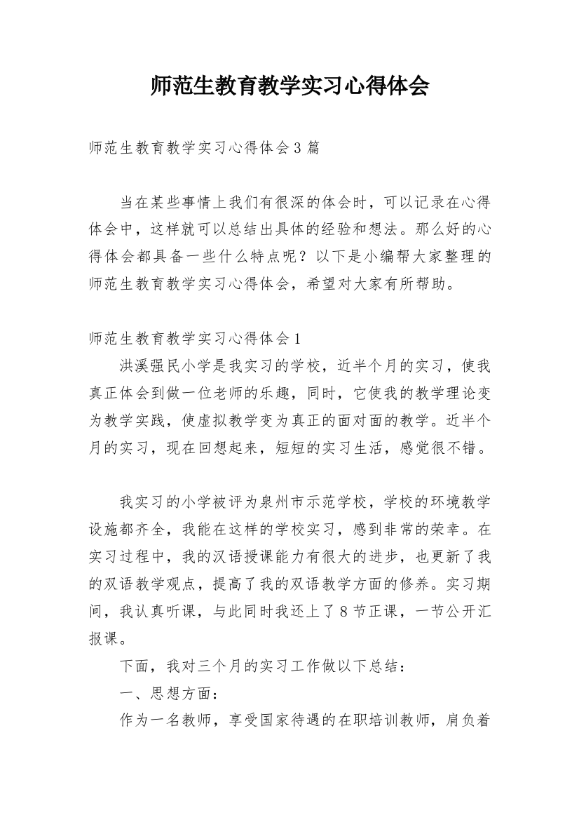 师范生教育教学实习心得体会_1